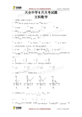 四川省雅安市天全中学2016届高三(开学检测)8月月考数学(文)试题