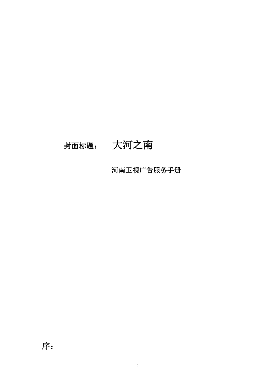 河南卫视2009广告招商手册_第1页