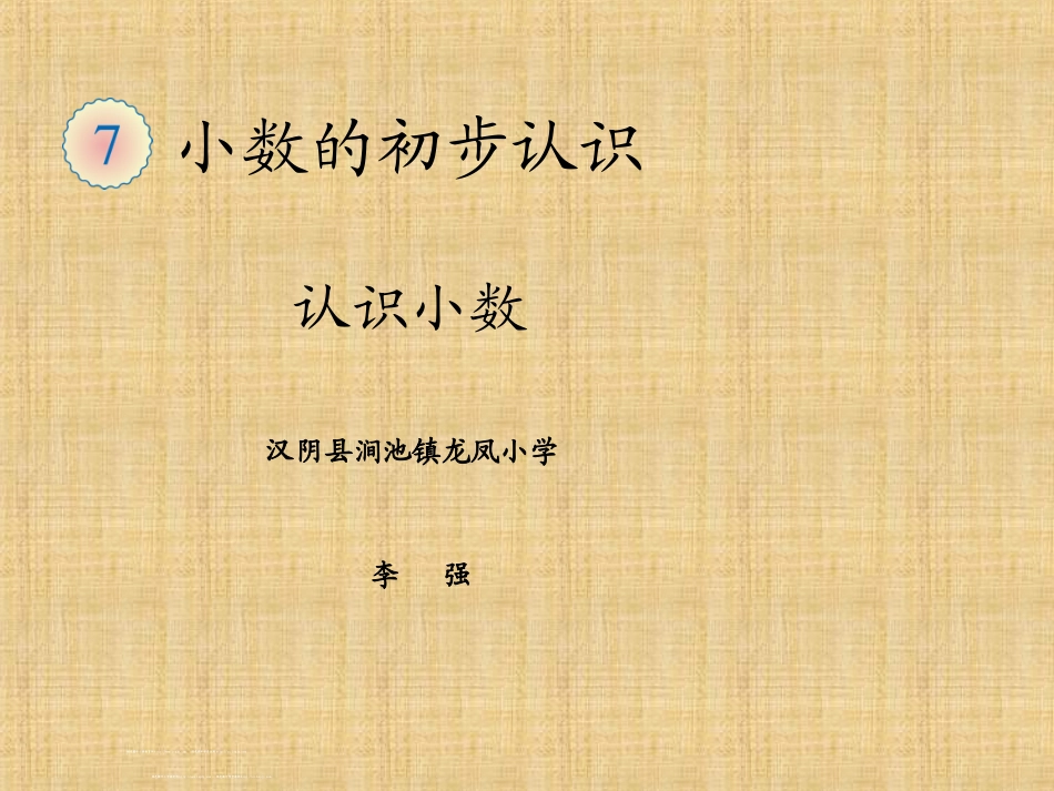 人教2011版小学数学三年级认识小数-ppt课件_第1页