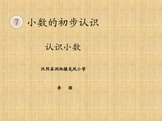 人教2011版小学数学三年级认识小数-ppt课件