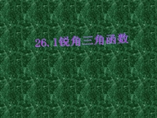 26.1锐角三角函数(第一课时)