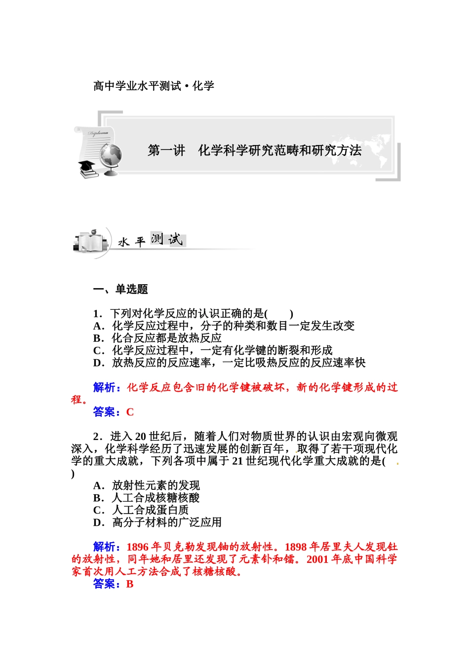 2015高中化学学业水平复习题：一化学科学研究范畴和研究方法第一讲-化学科学研究范畴和研究方法_第1页