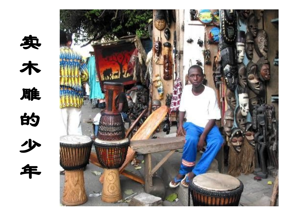 卖木雕的少年-PPT_第1页