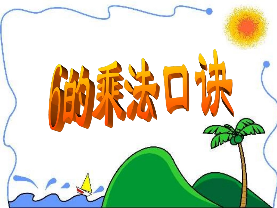 二年级数学课件-6的乘法口诀3_第1页