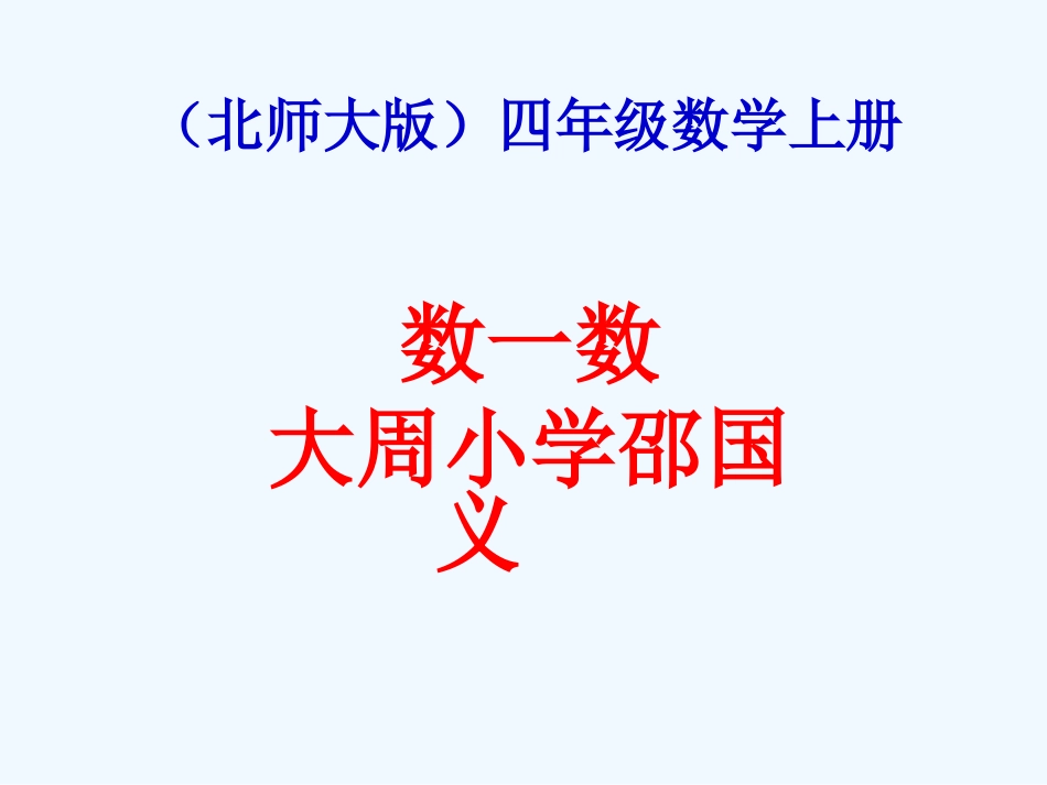 小学数学北师大2011课标版四年级数一数_第1页