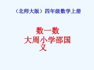 小学数学北师大2011课标版四年级数一数