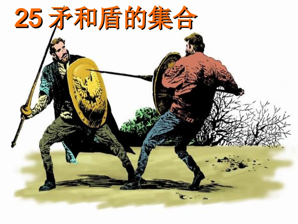 25《矛和盾的集合》ppt课件1_第1页