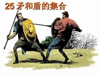 25《矛和盾的集合》ppt课件1