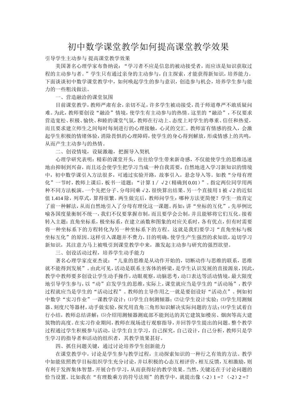 初中数学课堂教学如何提高课堂教学效果_第1页