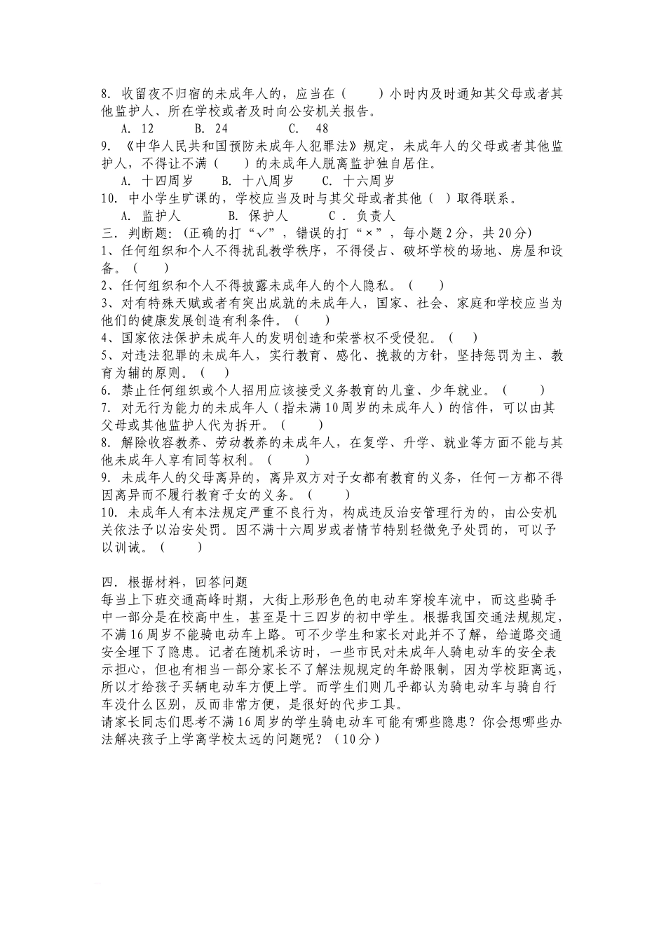 靖边县学生家长法律知识测试卷_第2页