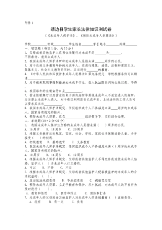 靖边县学生家长法律知识测试卷