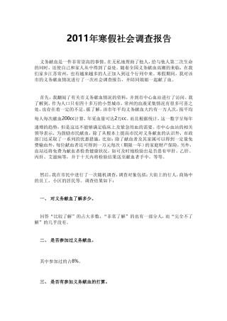 2011年寒假社会调查报告
