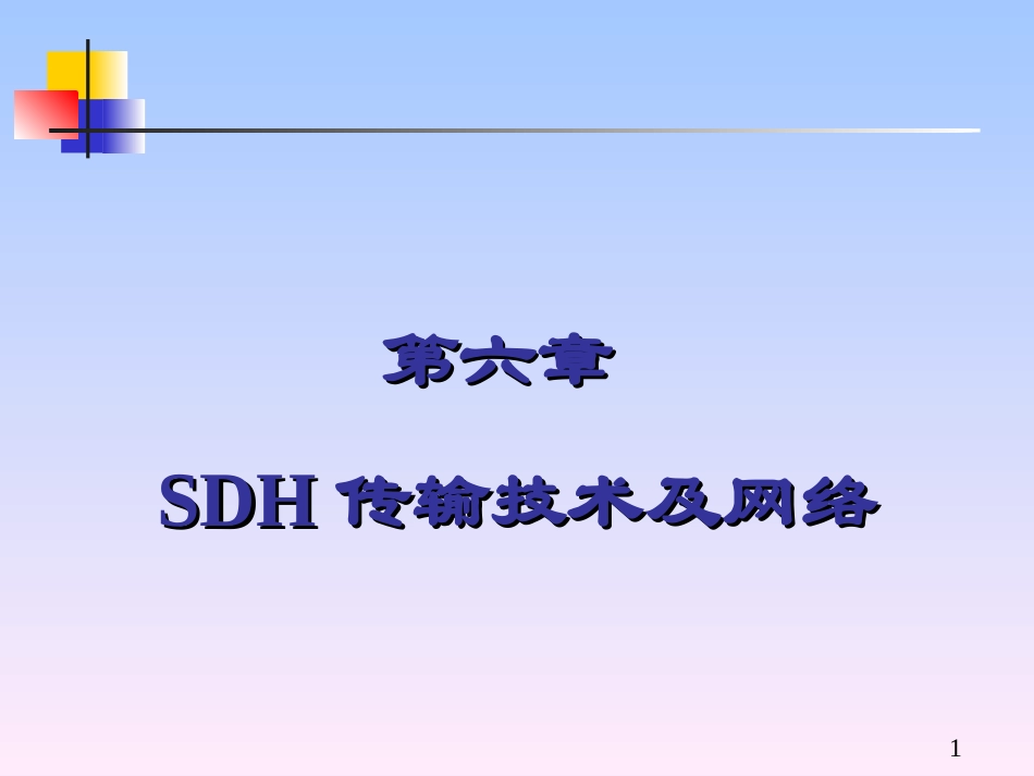 chapter6-SDH传输技术及网络_第1页