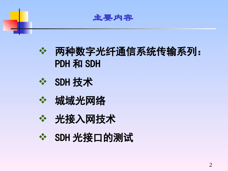 chapter6-SDH传输技术及网络_第2页
