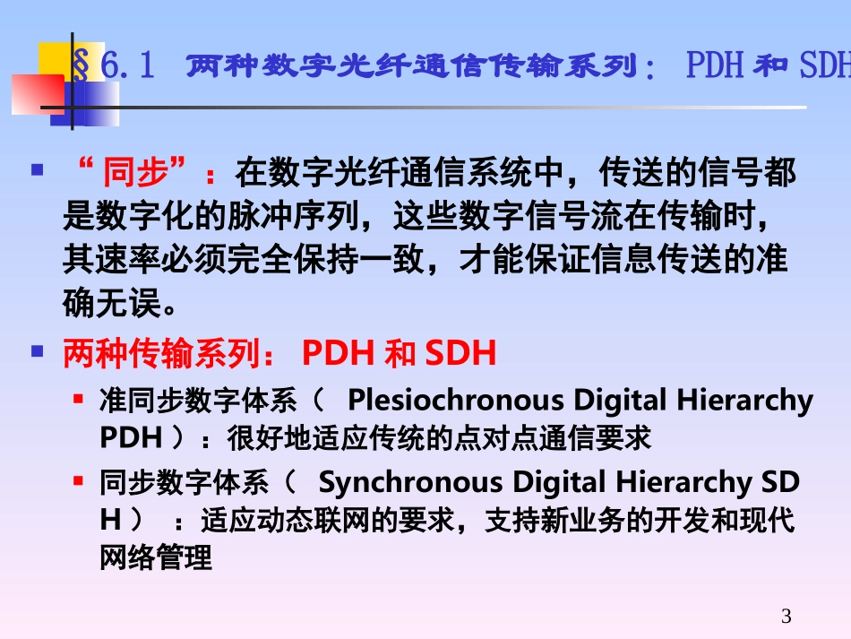 chapter6-SDH传输技术及网络_第3页