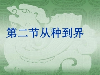 6.1.2-从种到界-PPT课件2