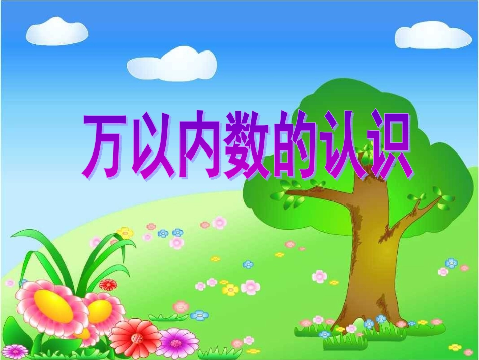 认识万以内的数1_第1页