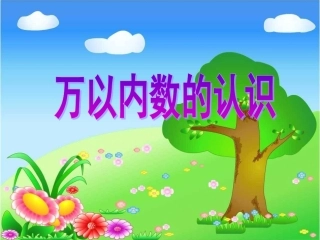 认识万以内的数1