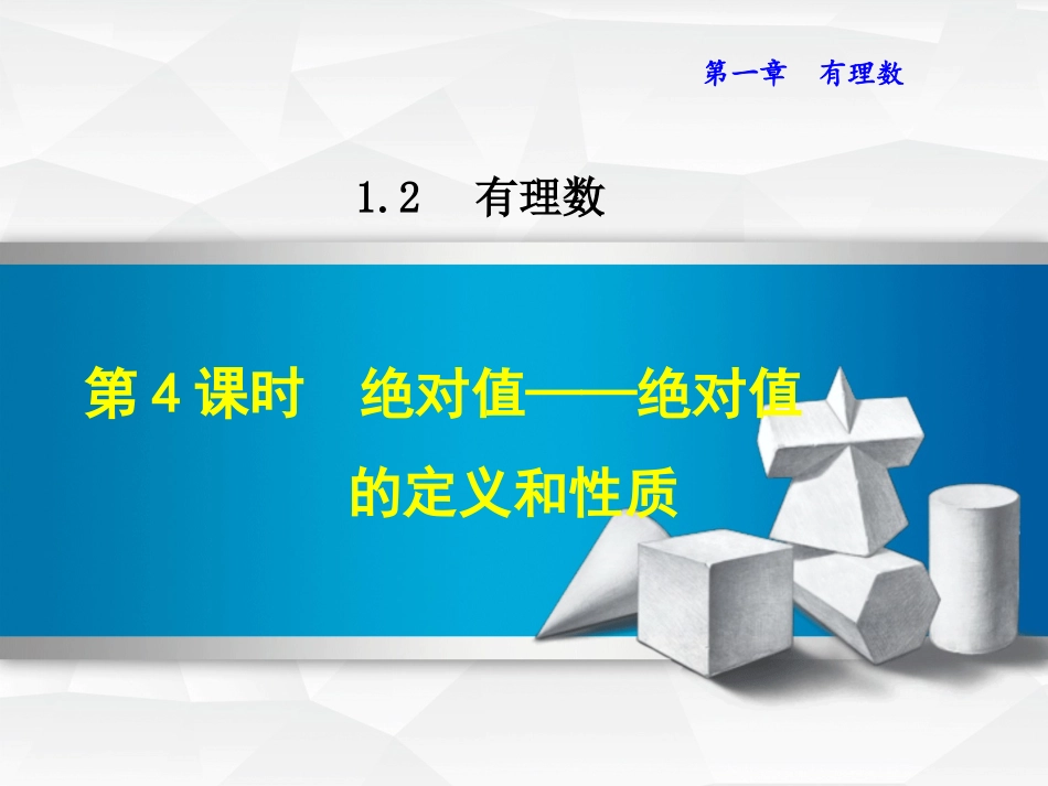 1.2.4--绝对值——绝对值的定义和性质.2.4--绝对值——绝对值的定义和性质_第1页