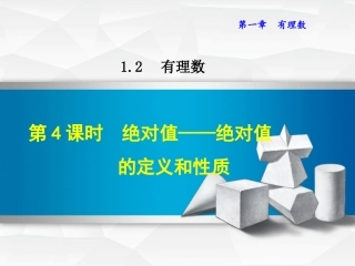 1.2.4--绝对值——绝对值的定义和性质.2.4--绝对值——绝对值的定义和性质