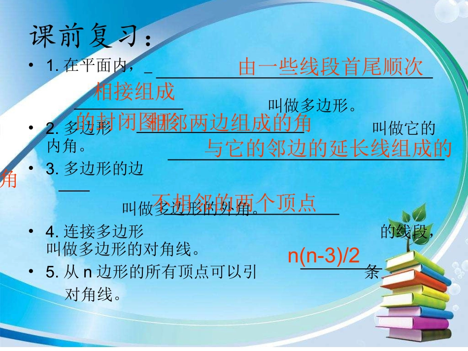 《多边形的内角和》-(2)_第1页