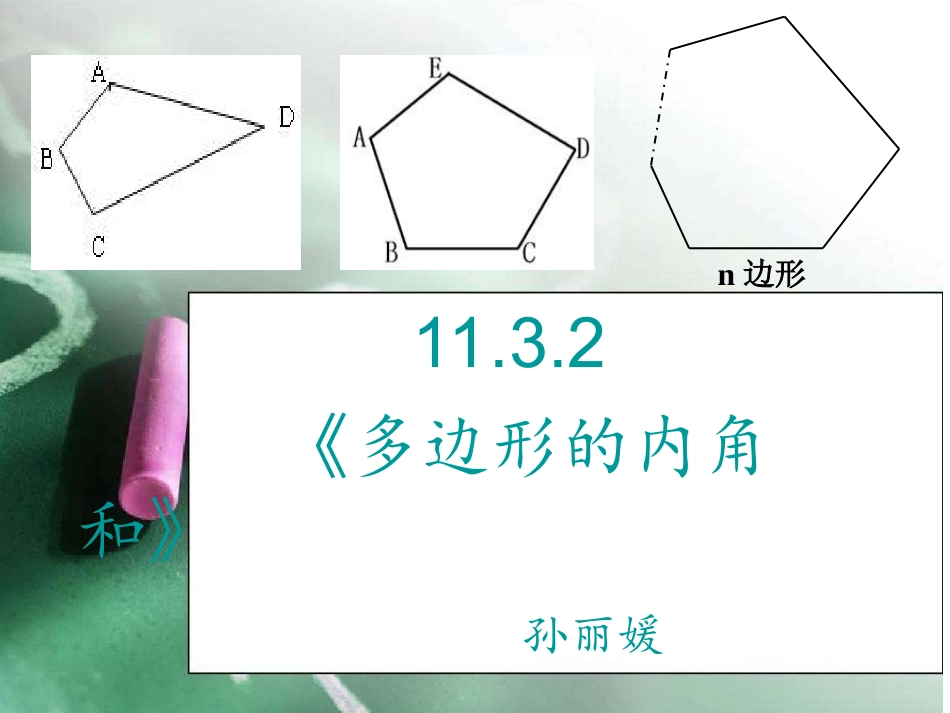 《多边形的内角和》-(2)_第2页