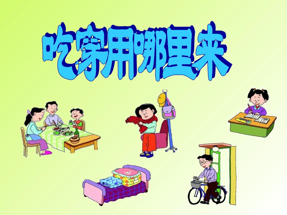 5《吃穿用哪里来》PPT课件_第2页
