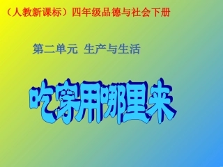 5《吃穿用哪里来》PPT课件