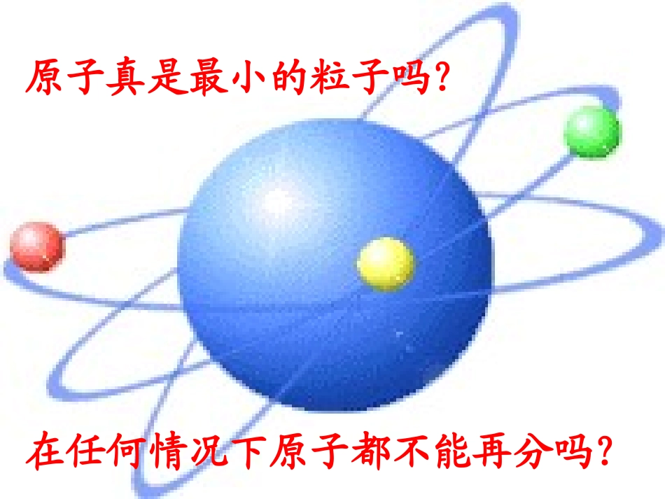 原子的结构课件_第1页