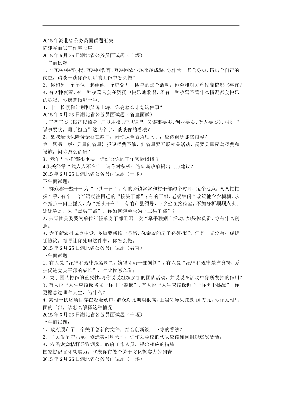 2015年湖北省公务员面试题汇集_第1页