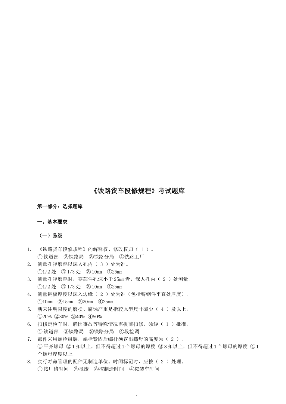 铁路货车段修规程考试题库_第1页