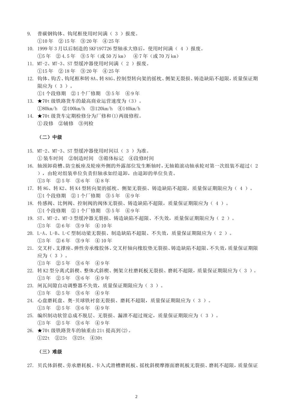 铁路货车段修规程考试题库_第2页