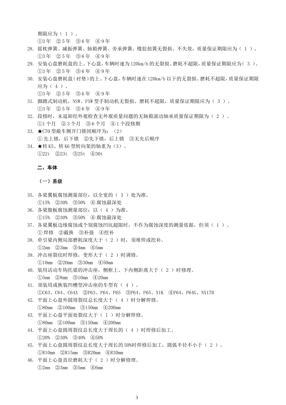 铁路货车段修规程考试题库_第3页