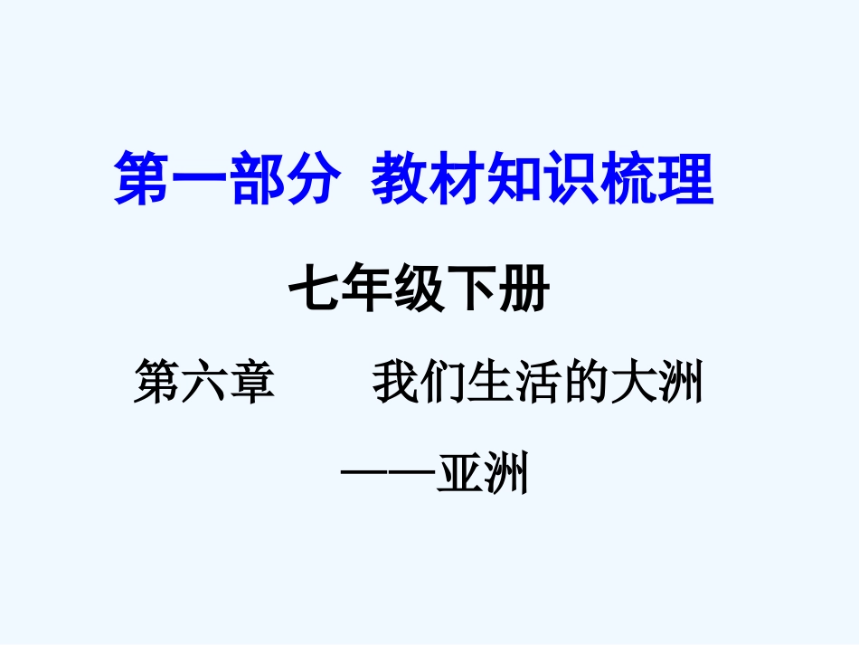 2016年中考地理复习七年级下册第六章--我们生活的大洲――亚洲第六章--我们生活的大洲——亚洲_第1页