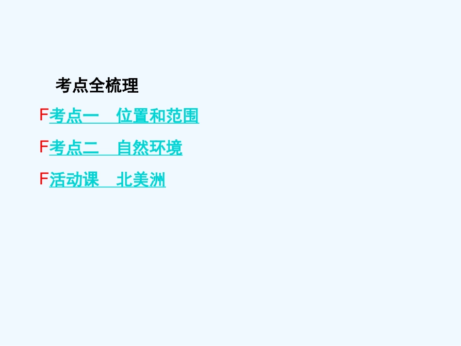 2016年中考地理复习七年级下册第六章--我们生活的大洲――亚洲第六章--我们生活的大洲——亚洲_第2页