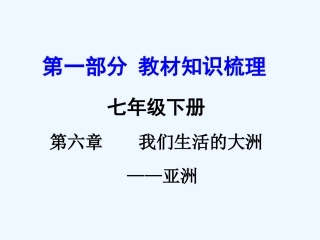 2016年中考地理复习七年级下册第六章--我们生活的大洲――亚洲第六章--我们生活的大洲——亚洲