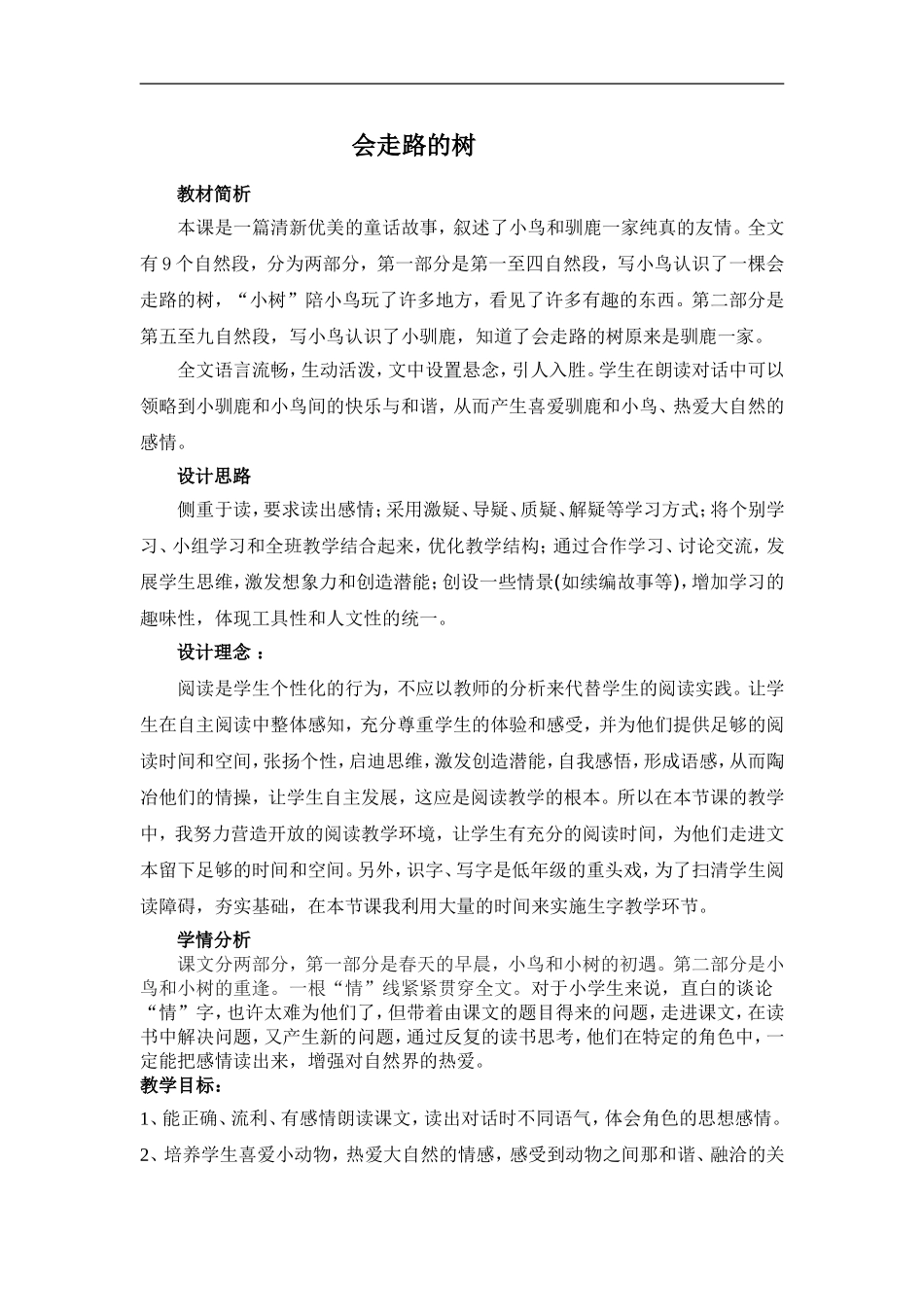 会走路的树教案设计_第1页