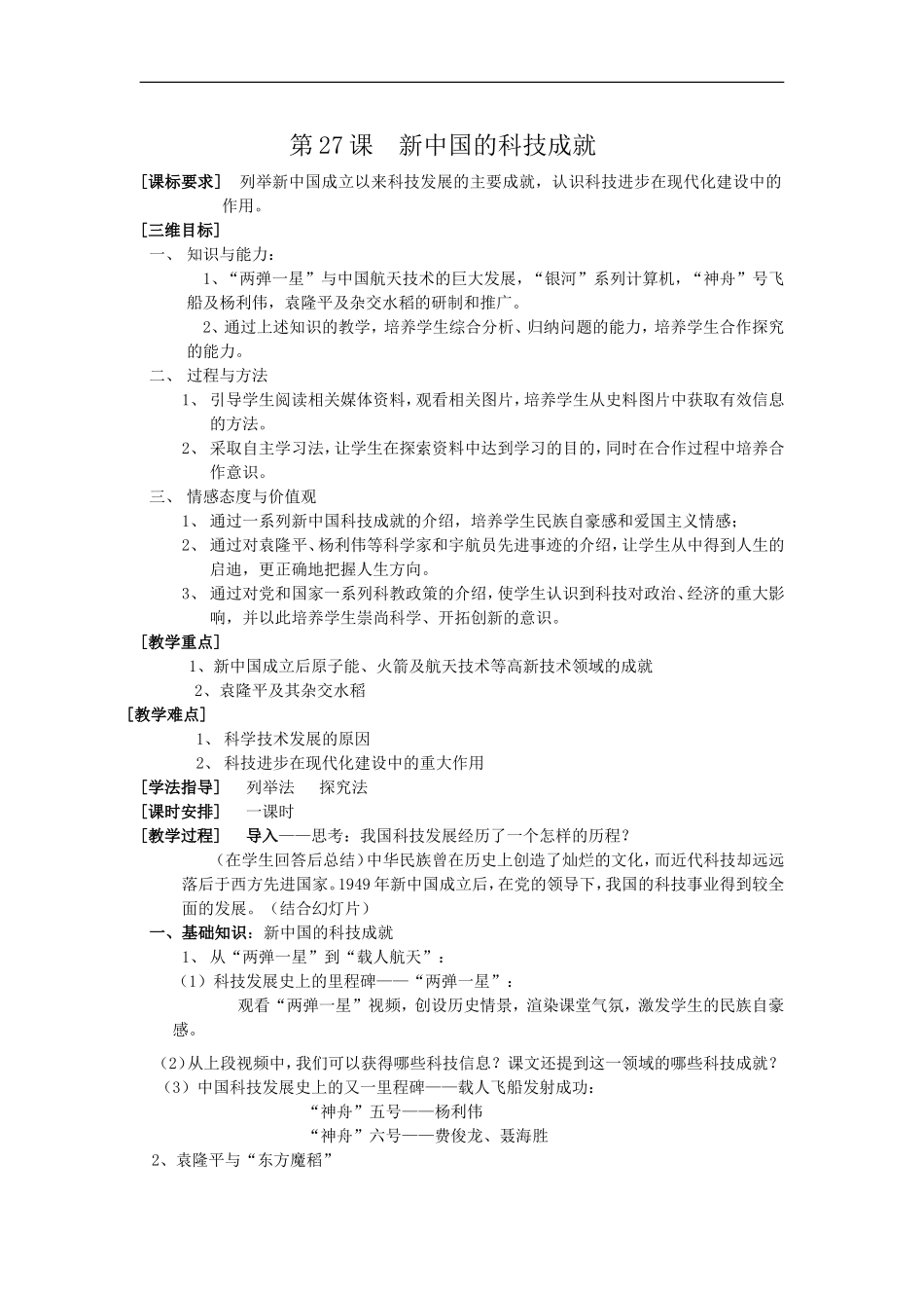 2011高二历史教案：第27课新中国的科技成就(岳麓版必修3)_第1页