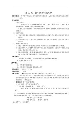 2011高二历史教案：第27课新中国的科技成就(岳麓版必修3)