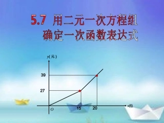 5.7用二元一次方程组确定一次函数表达式
