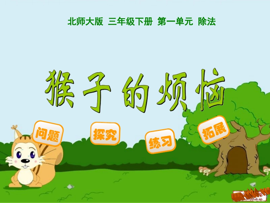 人教2011版小学数学三年级猴子的烦恼_第1页