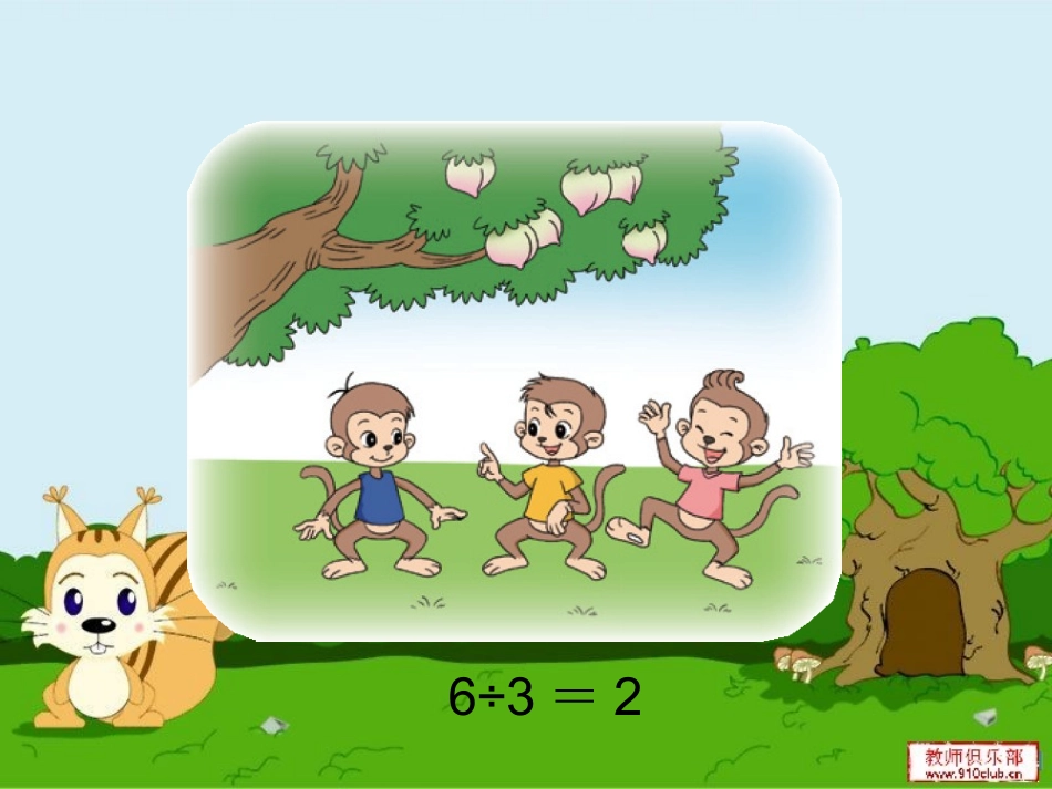 人教2011版小学数学三年级猴子的烦恼_第2页