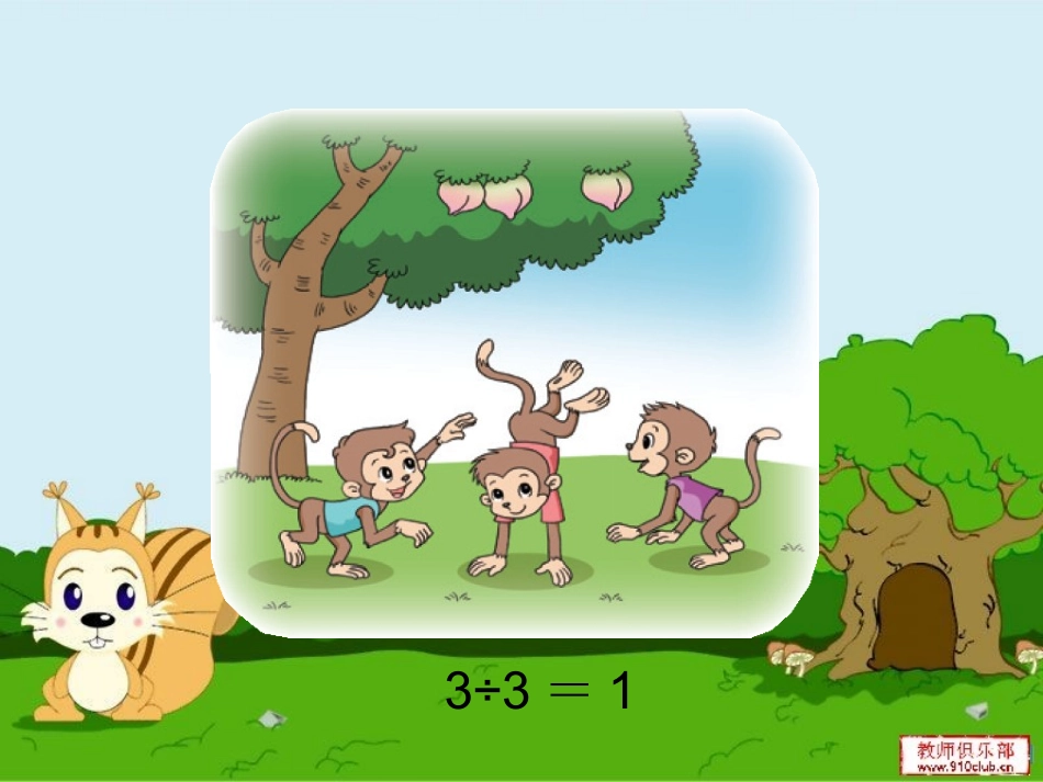 人教2011版小学数学三年级猴子的烦恼_第3页