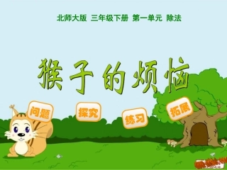 人教2011版小学数学三年级猴子的烦恼