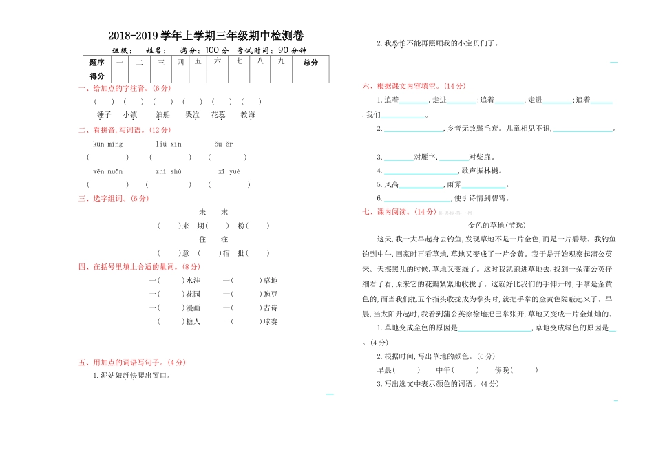 2018-2019年冀教版三年级语文上册期中测试卷及答案_第1页