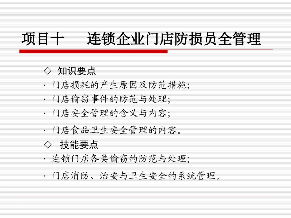 10项目十-门店防损与安全管理_第1页