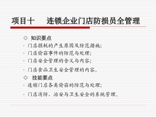 10项目十-门店防损与安全管理