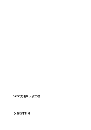35KV变电所大修工程安全技术措施
