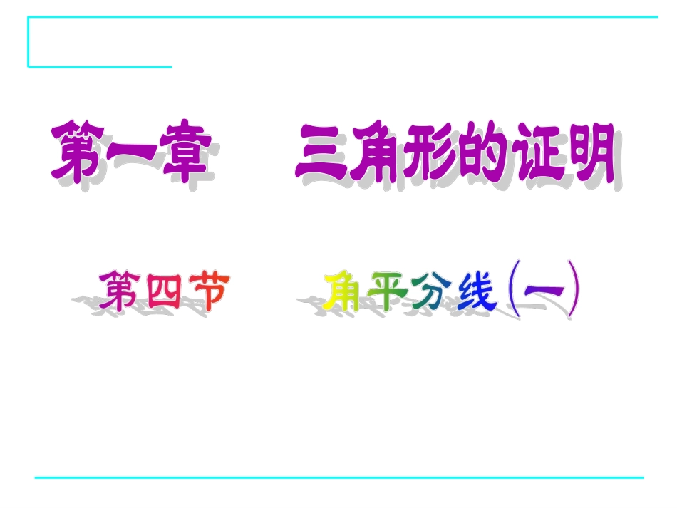 1.4-角平分线(1)_第1页