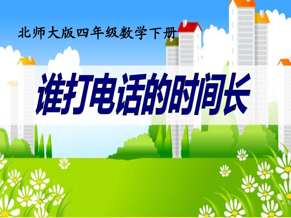 北师版四年级《谁打电话的时间长》课件_第3页